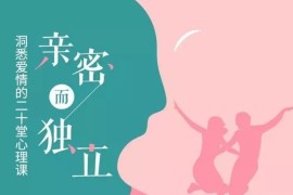 亲密而独立，洞悉爱情的二十堂心理课