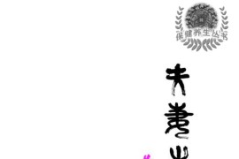 夫妻生活百问
