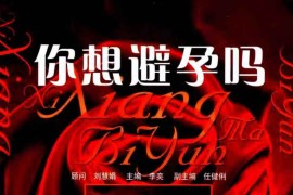 你想避孕吗
