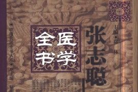 明清名医全书大成(张志聪医学全书 )