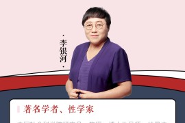 李银河说爱情