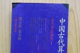 《中国古代算命术》PDF电子版