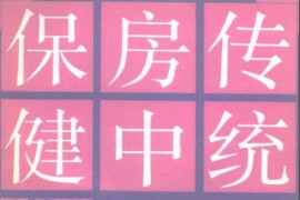 传统房中保健