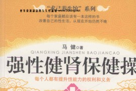 强性健肾保健操