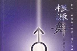 [根源舞：发掘你的性资源].李子勋&朱鹰&胡凡.影印版