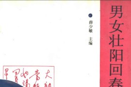 男女壮阳回春妙方八百八