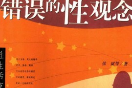 错误的性观念