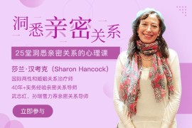 爱与自由:洞悉亲密关系的25堂心理课