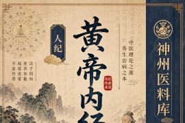 人纪 《黄帝内经》-(神州医料库）
