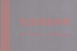 性高潮的科学