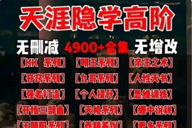 天涯神帖全集1.8TB+ 1000篇